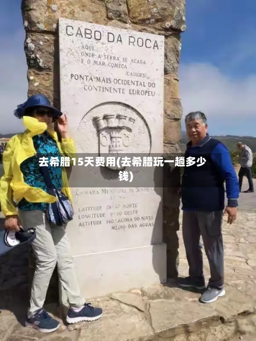 去希腊15天费用(去希腊玩一趟多少钱)