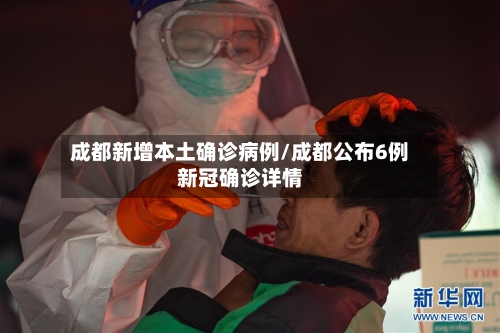 成都新增本土确诊病例/成都公布6例新冠确诊详情