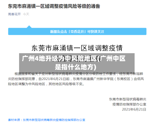 广州4地升级为中风险地区(广州中区是指什么地方)