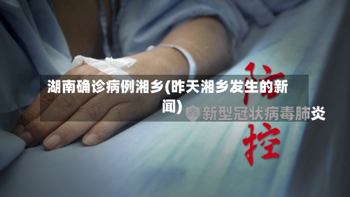 湖南确诊病例湘乡(昨天湘乡发生的新闻)