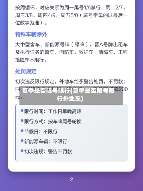 夏季是否限号限行(夏季是否限号限行外地车)