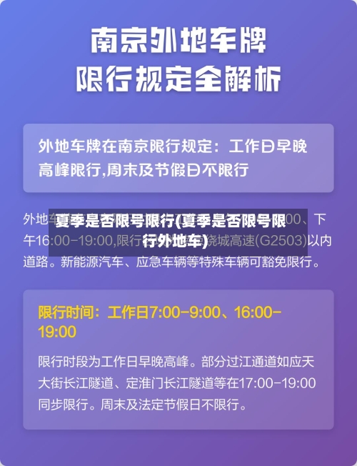 夏季是否限号限行(夏季是否限号限行外地车)
