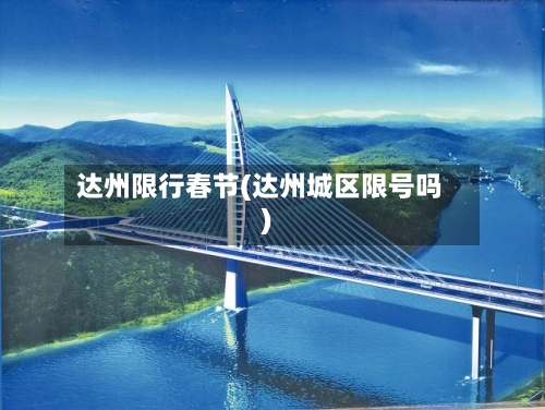 达州限行春节(达州城区限号吗)