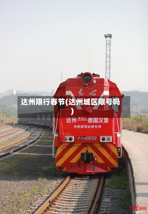 达州限行春节(达州城区限号吗)