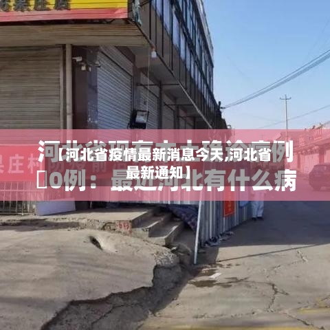 【河北省疫情最新消息今天,河北省最新通知】
