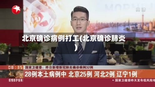北京确诊病例打工(北京确诊肺炎)