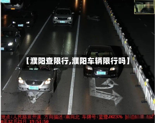 【濮阳查限行,濮阳车辆限行吗】