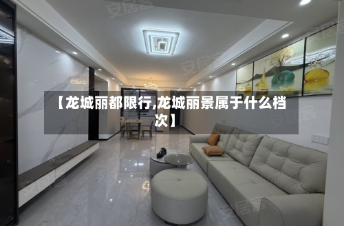 【龙城丽都限行,龙城丽景属于什么档次】