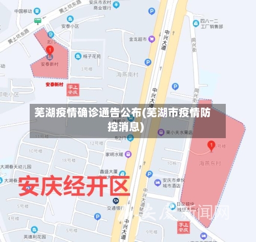 芜湖疫情确诊通告公布(芜湖市疫情防控消息)