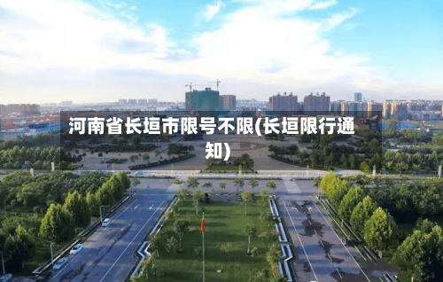 河南省长垣市限号不限(长垣限行通知)