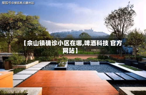 【佘山镇确诊小区在哪,啤酒科技 官方网站】