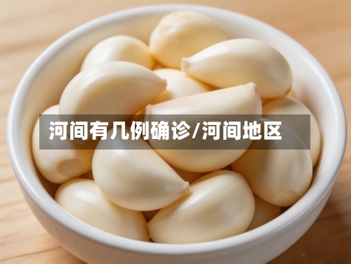 河间有几例确诊/河间地区
