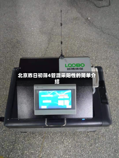 北京昨日初筛4管混采阳性的简单介绍