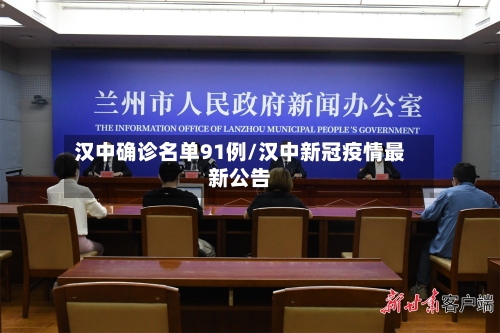 汉中确诊名单91例/汉中新冠疫情最新公告