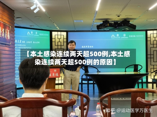【本土感染连续两天超500例,本土感染连续两天超500例的原因】