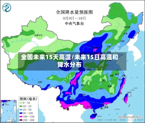 全国未来15天高温/未来15日高温和降水分布