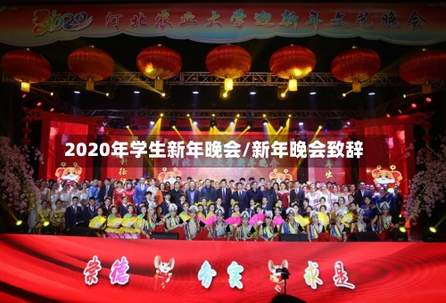 2020年学生新年晚会/新年晚会致辞