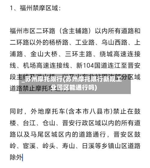 _苏州摩托限行(苏州摩托限行新规工业园区能通行吗)