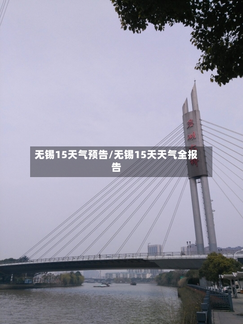 无锡15天气预告/无锡15天天气全报告