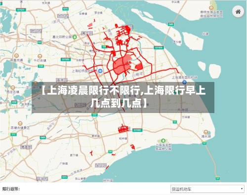 【上海凌晨限行不限行,上海限行早上几点到几点】