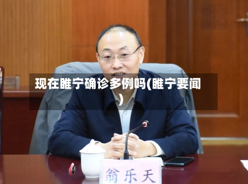 现在睢宁确诊多例吗(睢宁要闻)