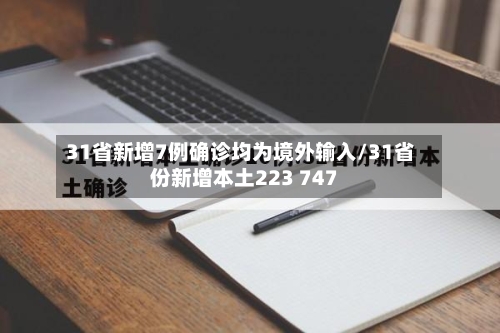 31省新增7例确诊均为境外输入/31省份新增本土223 747