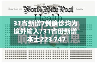 31省新增7例确诊均为境外输入/31省份新增本土223 747