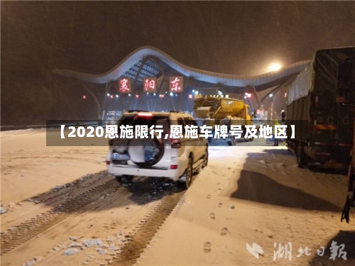 【2020恩施限行,恩施车牌号及地区】