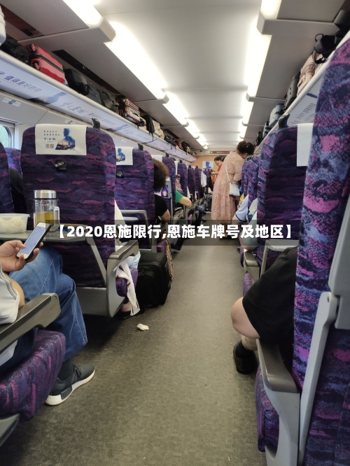 【2020恩施限行,恩施车牌号及地区】