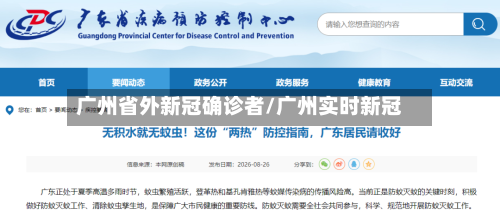 广州省外新冠确诊者/广州实时新冠