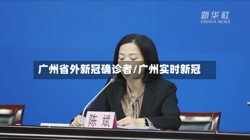 广州省外新冠确诊者/广州实时新冠