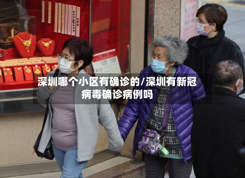 深圳哪个小区有确诊的/深圳有新冠病毒确诊病例吗