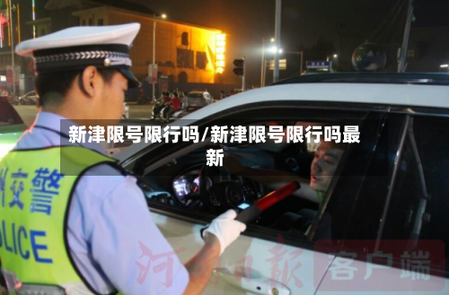 新津限号限行吗/新津限号限行吗最新