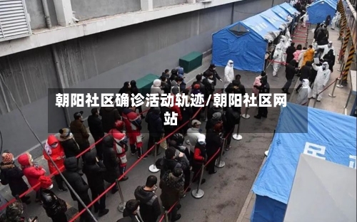 朝阳社区确诊活动轨迹/朝阳社区网站