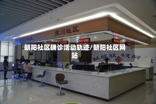 朝阳社区确诊活动轨迹/朝阳社区网站