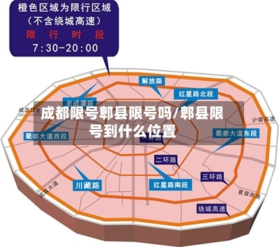 成都限号郫县限号吗/郫县限号到什么位置