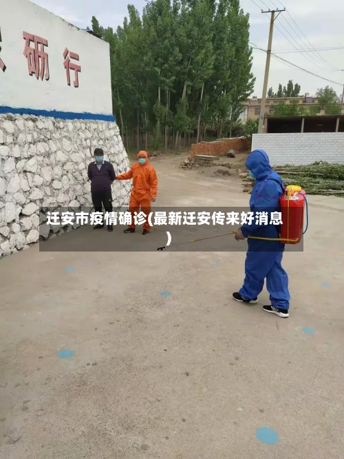 迁安市疫情确诊(最新迁安传来好消息)