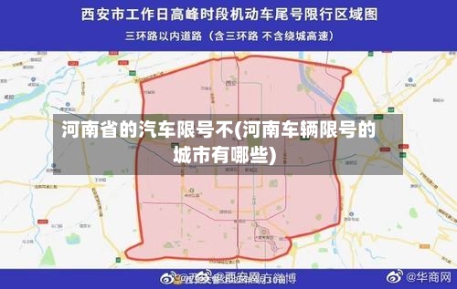 河南省的汽车限号不(河南车辆限号的城市有哪些)
