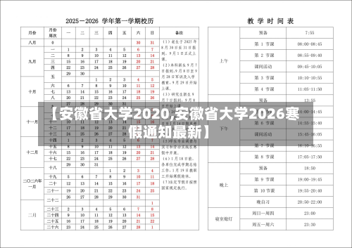 【安徽省大学2020,安徽省大学2026寒假通知最新】