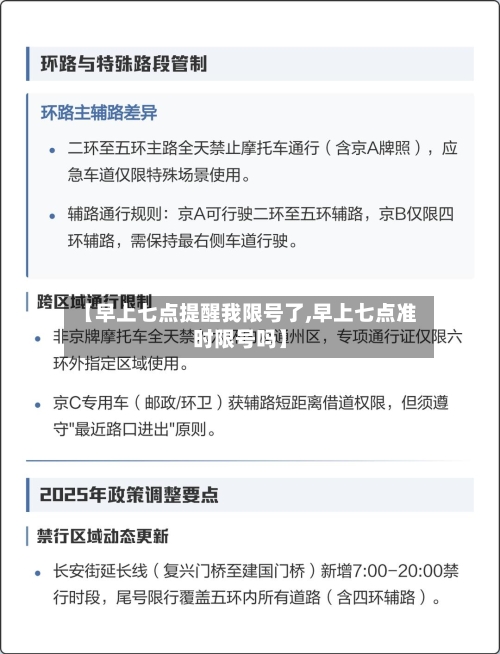 【早上七点提醒我限号了,早上七点准时限号吗】