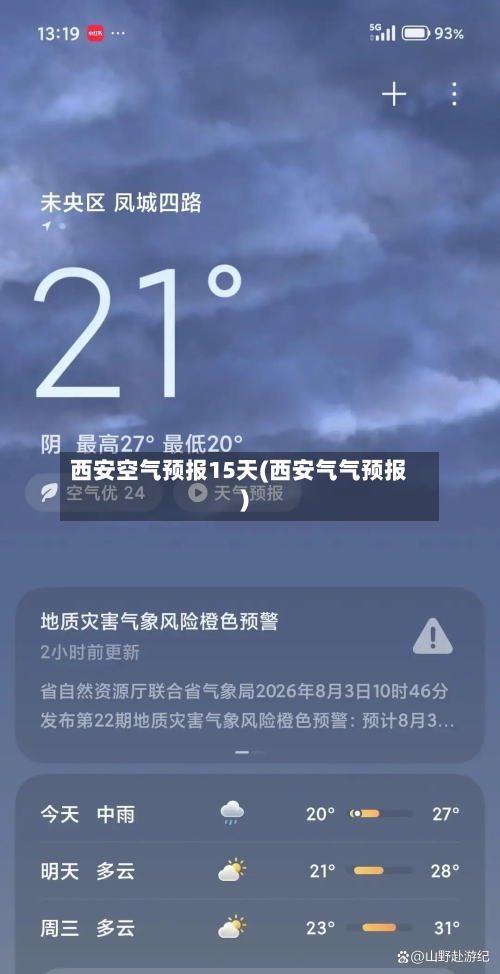 西安空气预报15天(西安气气预报)