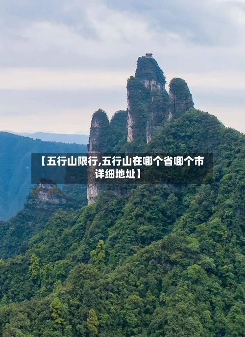 【五行山限行,五行山在哪个省哪个市详细地址】