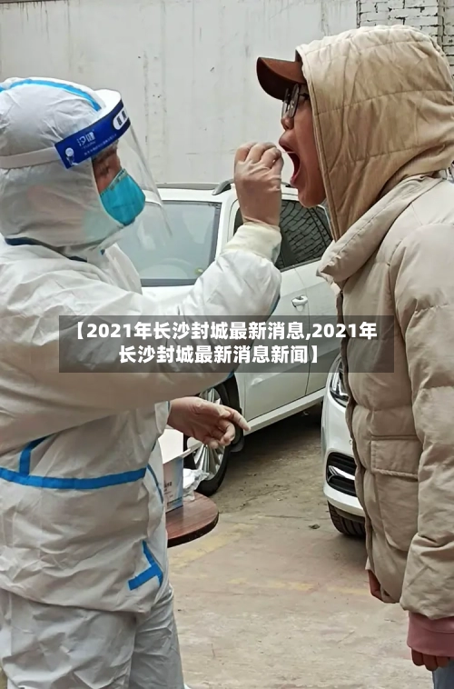【2021年长沙封城最新消息,2021年长沙封城最新消息新闻】