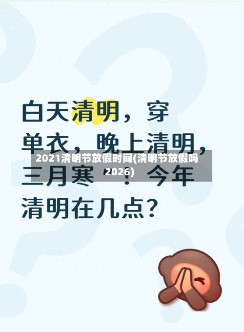 2021清明节放假时间(清明节放假吗2026)
