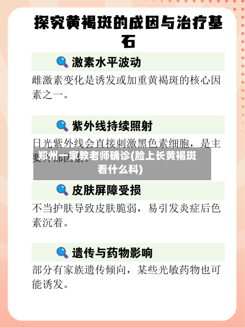 郑州一家教老师确诊(脸上长黄褐斑看什么科)