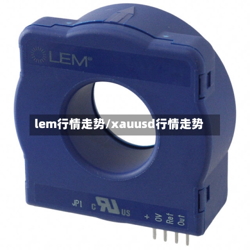 lem行情走势/xauusd行情走势