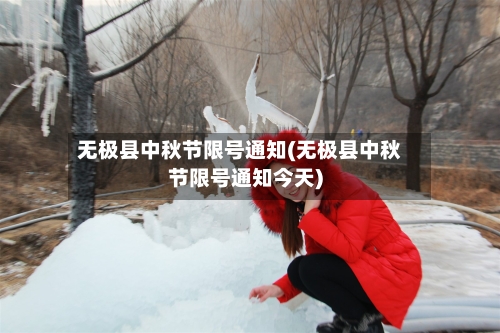 无极县中秋节限号通知(无极县中秋节限号通知今天)