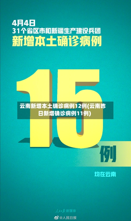 云南新增本土确诊病例12例(云南昨日新增确诊病例11例)
