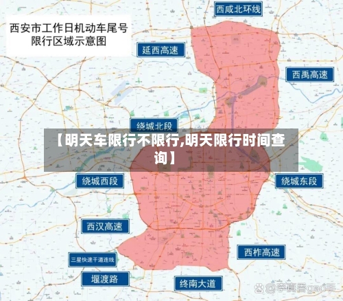【明天车限行不限行,明天限行时间查询】