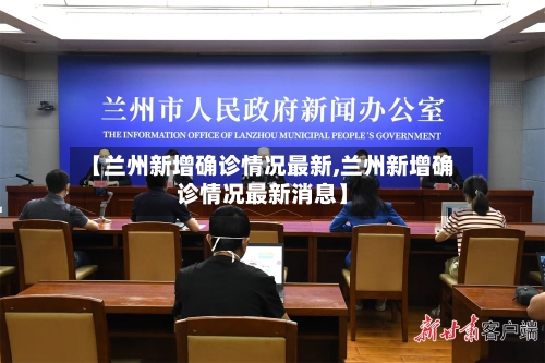 【兰州新增确诊情况最新,兰州新增确诊情况最新消息】